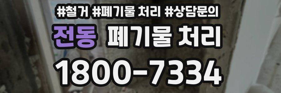 전동 폐기물 처리