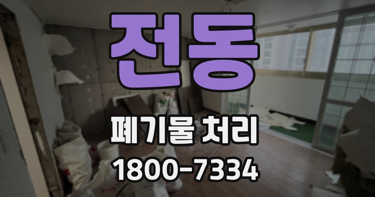 전동 폐기물 처리