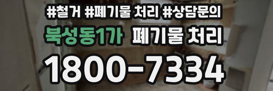 북성동1가 폐기물 처리