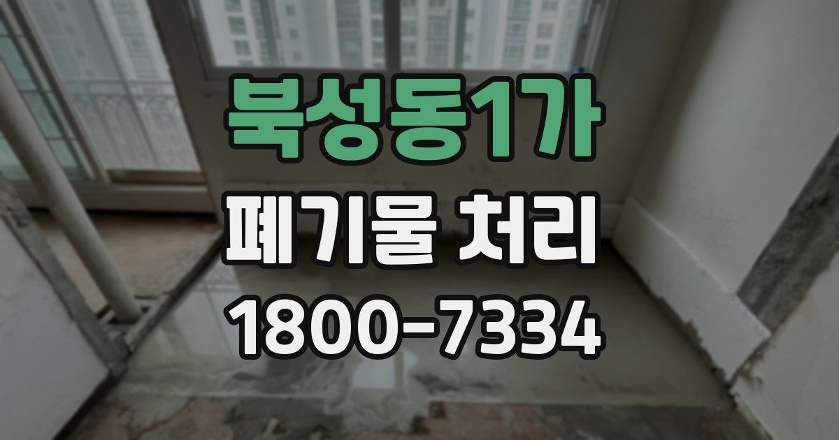 북성동1가 폐기물 처리