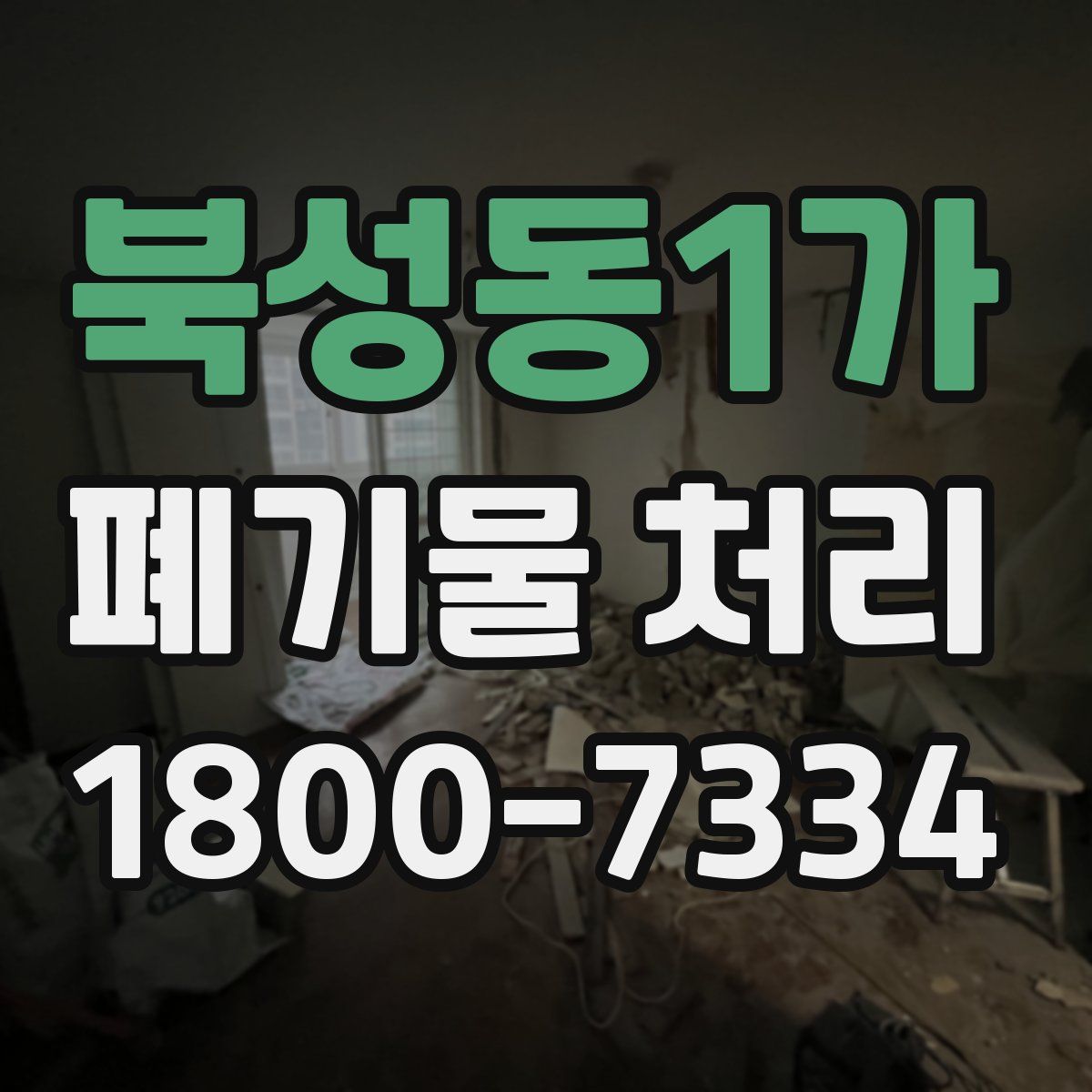 북성동1가 폐기물 처리
