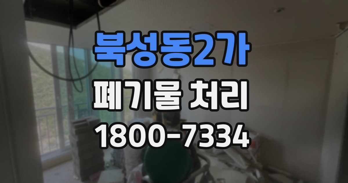 북성동2가 폐기물 처리