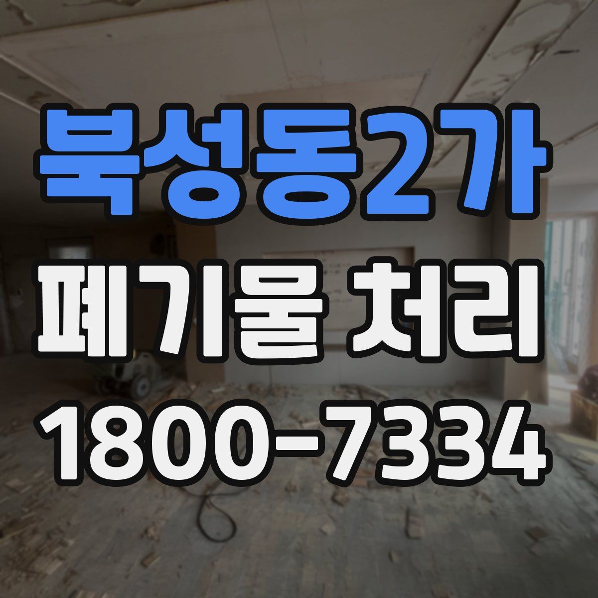 북성동2가 폐기물 처리