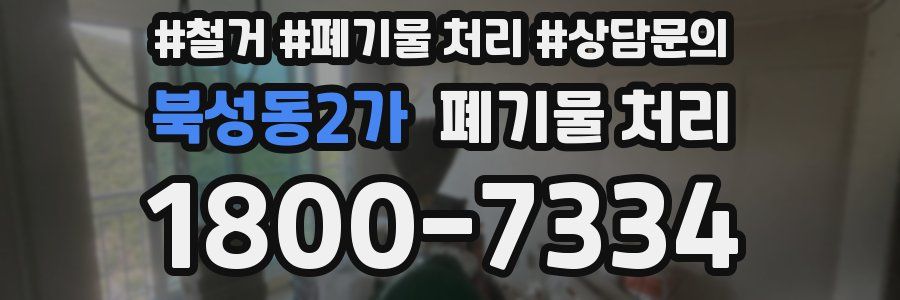 북성동2가 폐기물 처리