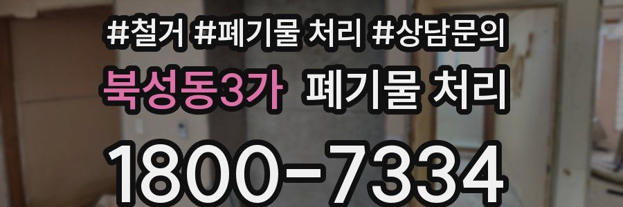 북성동3가 폐기물 처리