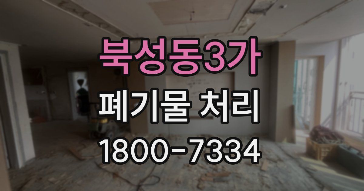 북성동3가 폐기물 처리