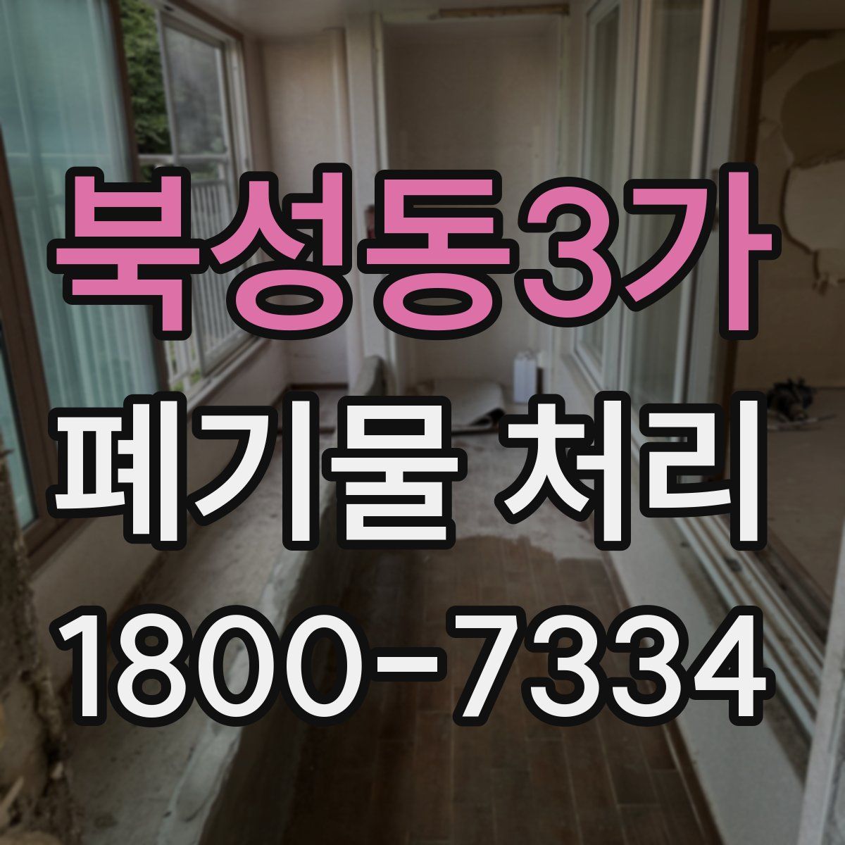 북성동3가 폐기물 처리