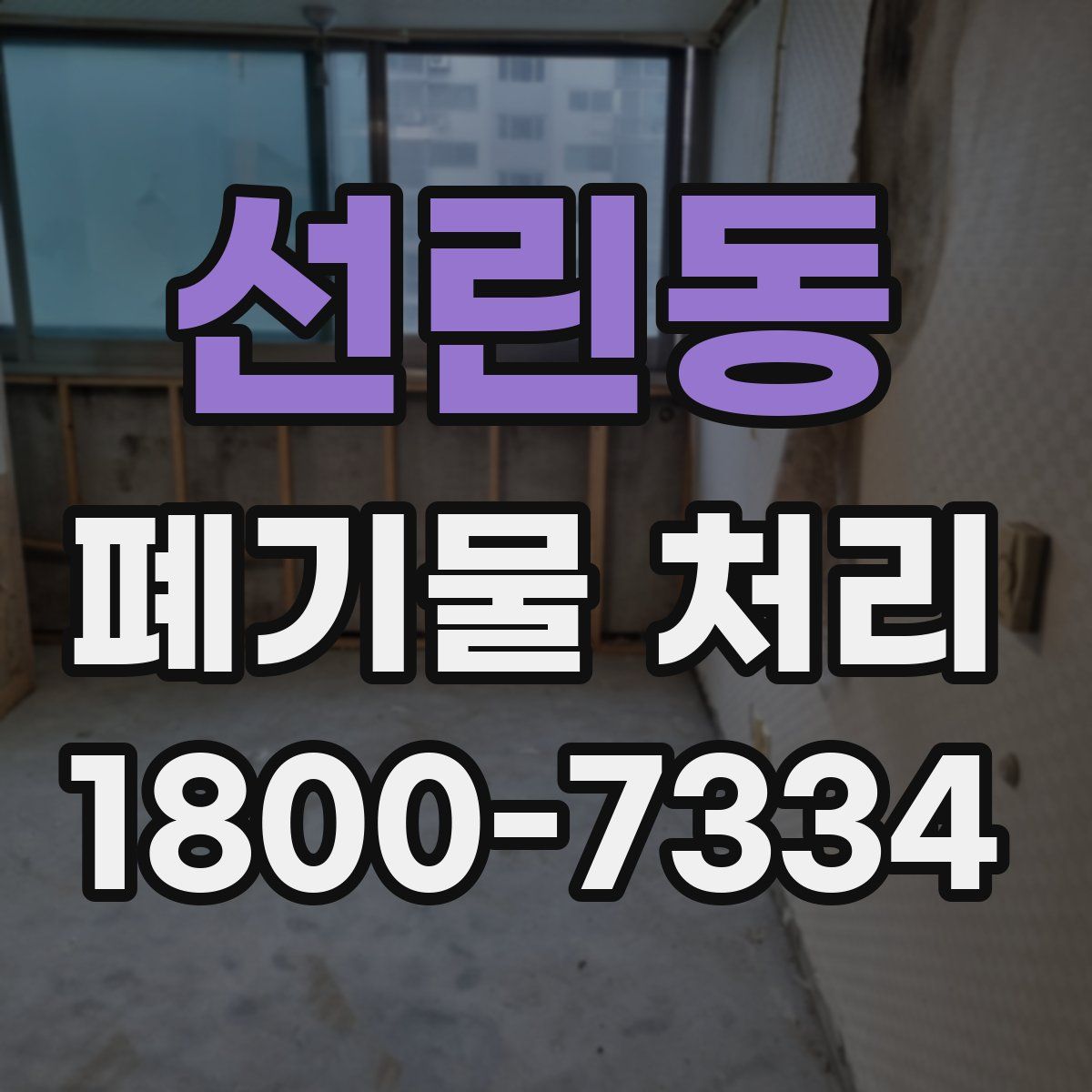 선린동 폐기물 처리