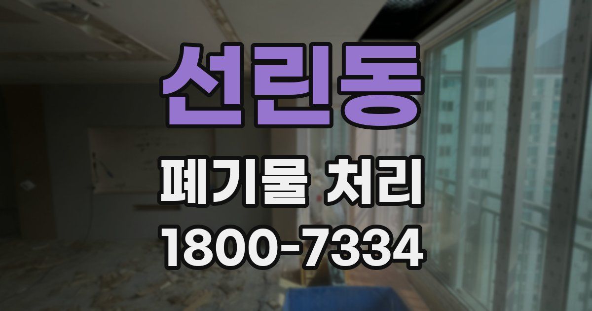 선린동 폐기물 처리