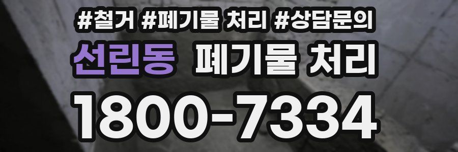 선린동 폐기물 처리