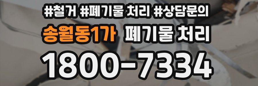 송월동1가 폐기물 처리