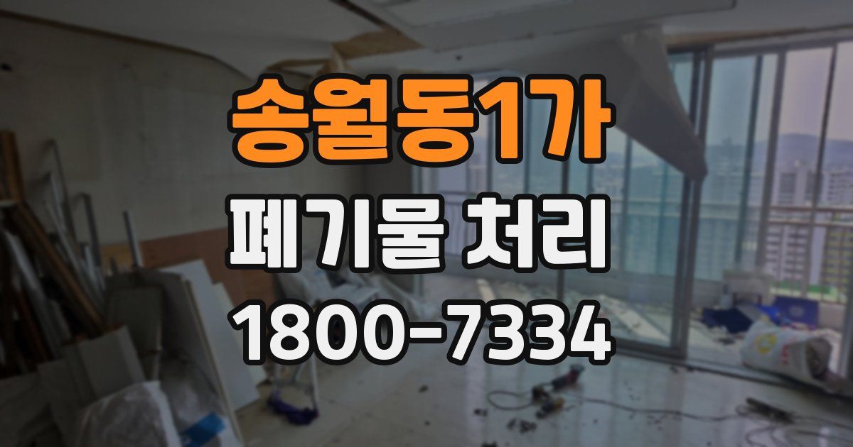 송월동1가 폐기물 처리