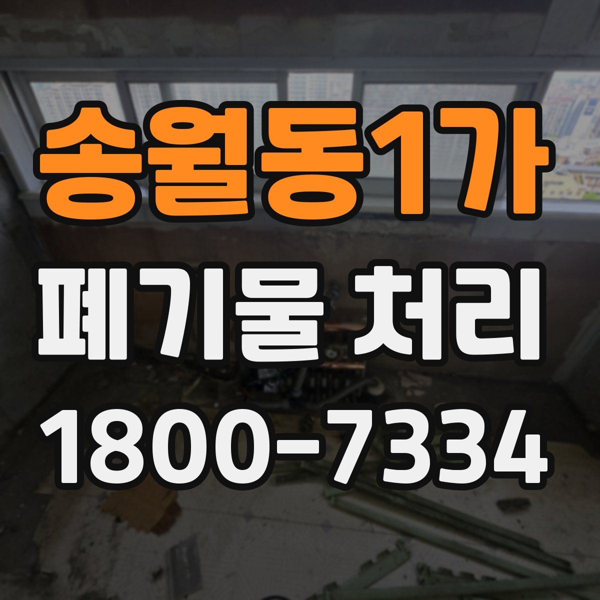 송월동1가 폐기물 처리