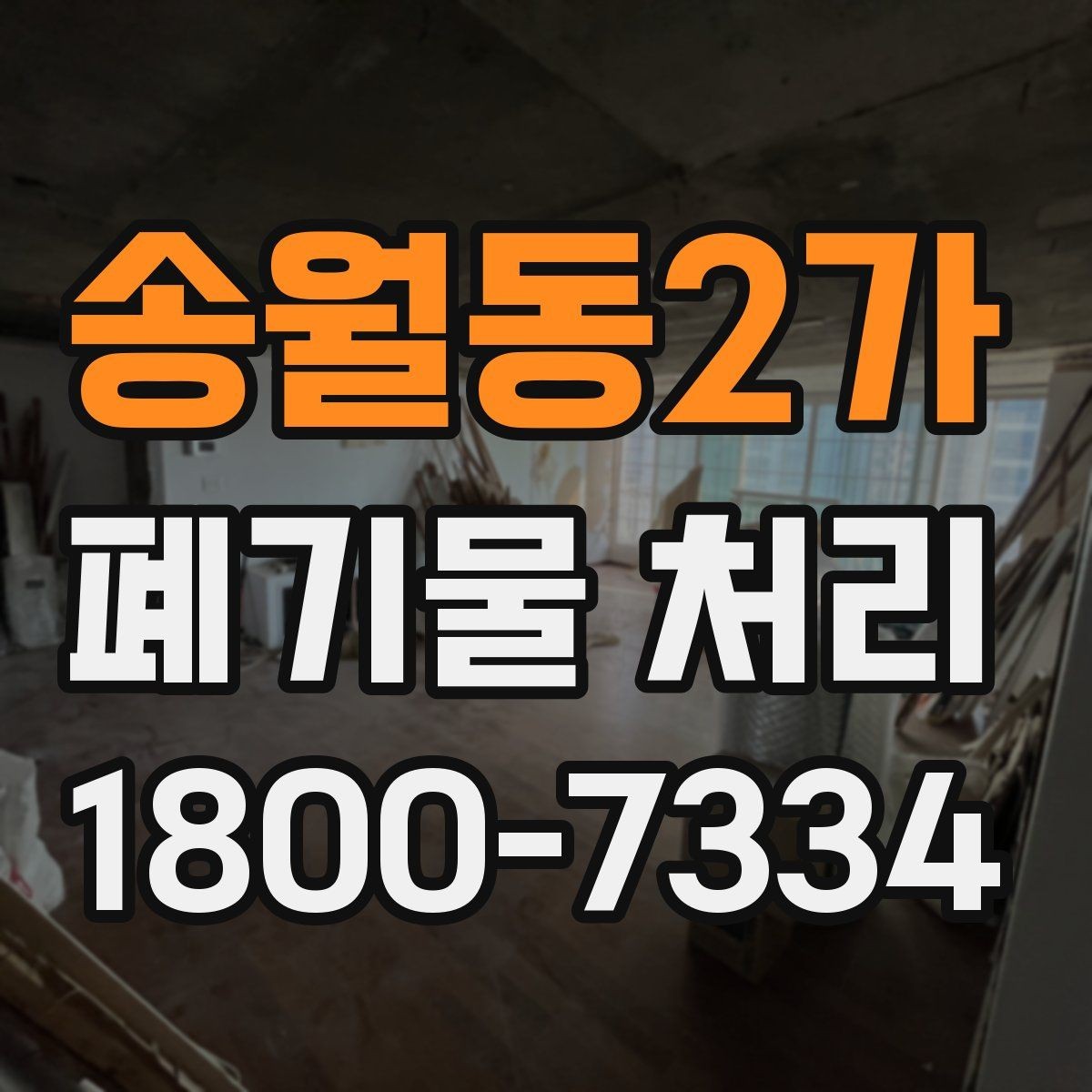 송월동2가 폐기물 처리 시 분진과 소음 관리 방법