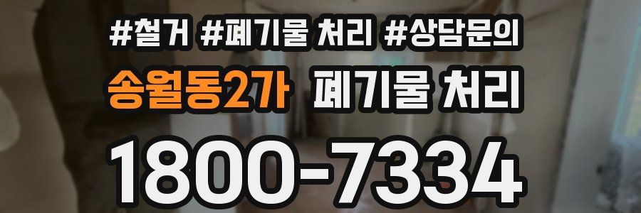 송월동2가 폐기물 처리
