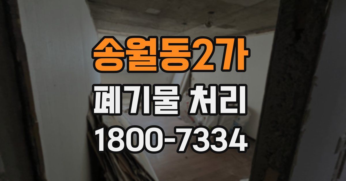 송월동2가 폐기물 처리