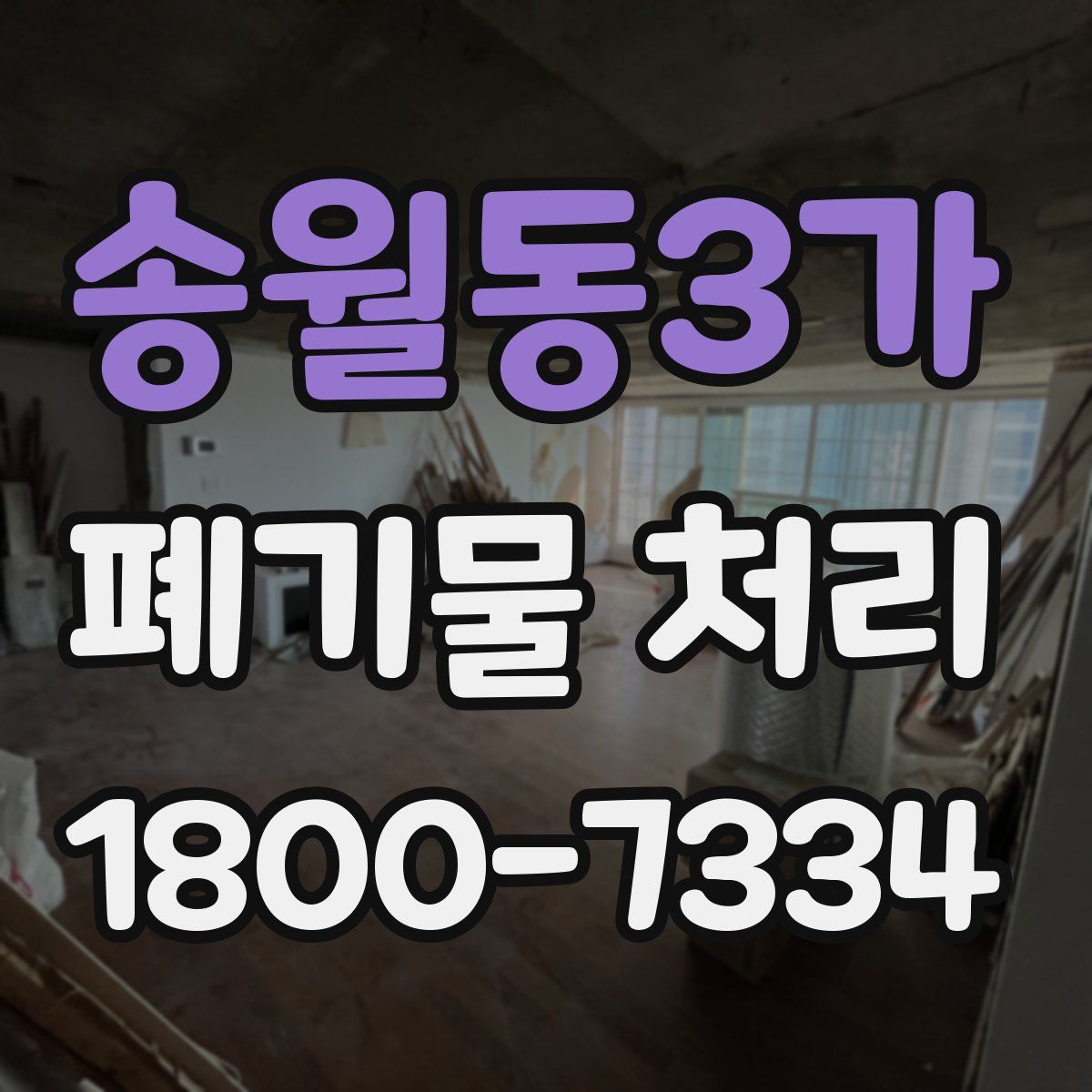 송월동3가 폐기물 처리