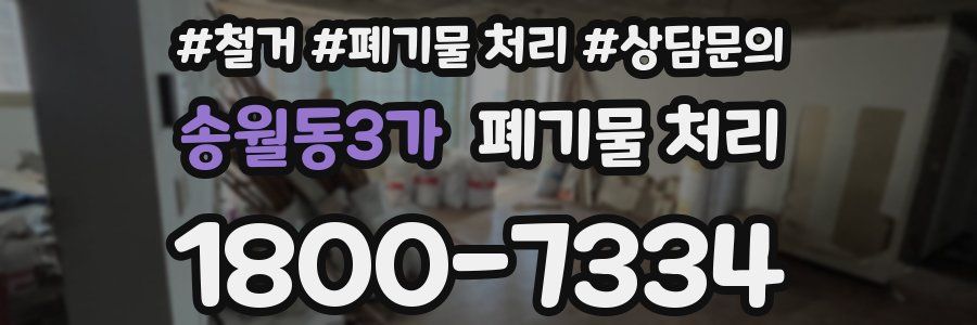 송월동3가 폐기물 처리