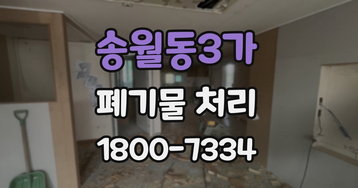 송월동3가 폐기물 처리