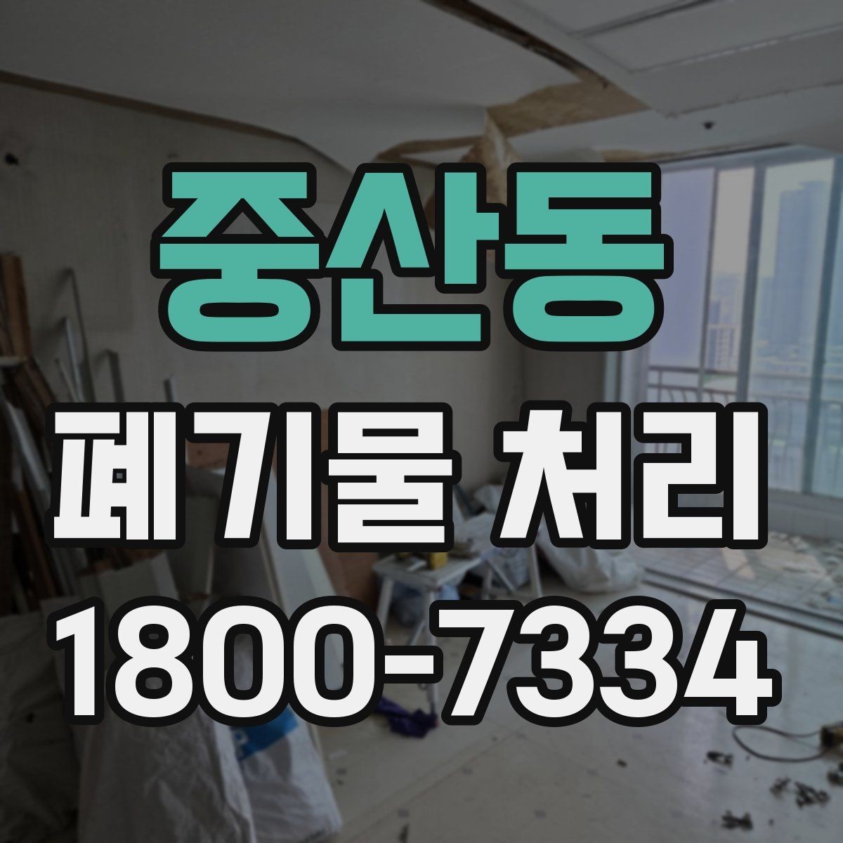 중산동 폐기물 처리 전후로 챙겨야 할 기록