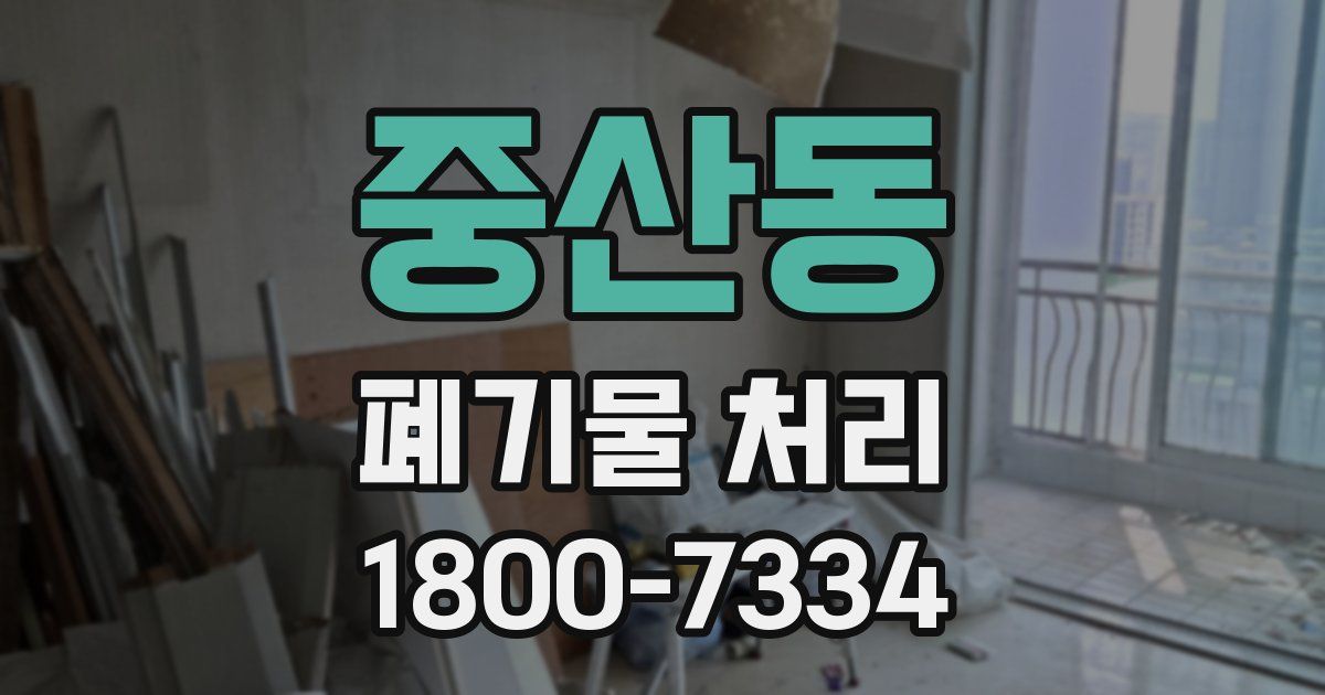 중산동 폐기물 처리