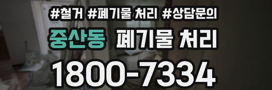 중산동 폐기물 처리
