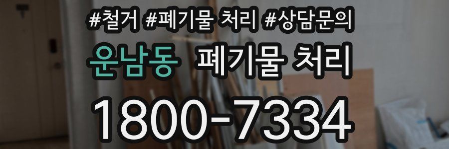 운남동 폐기물 처리