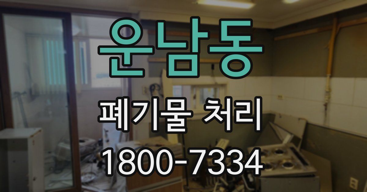운남동 폐기물 처리