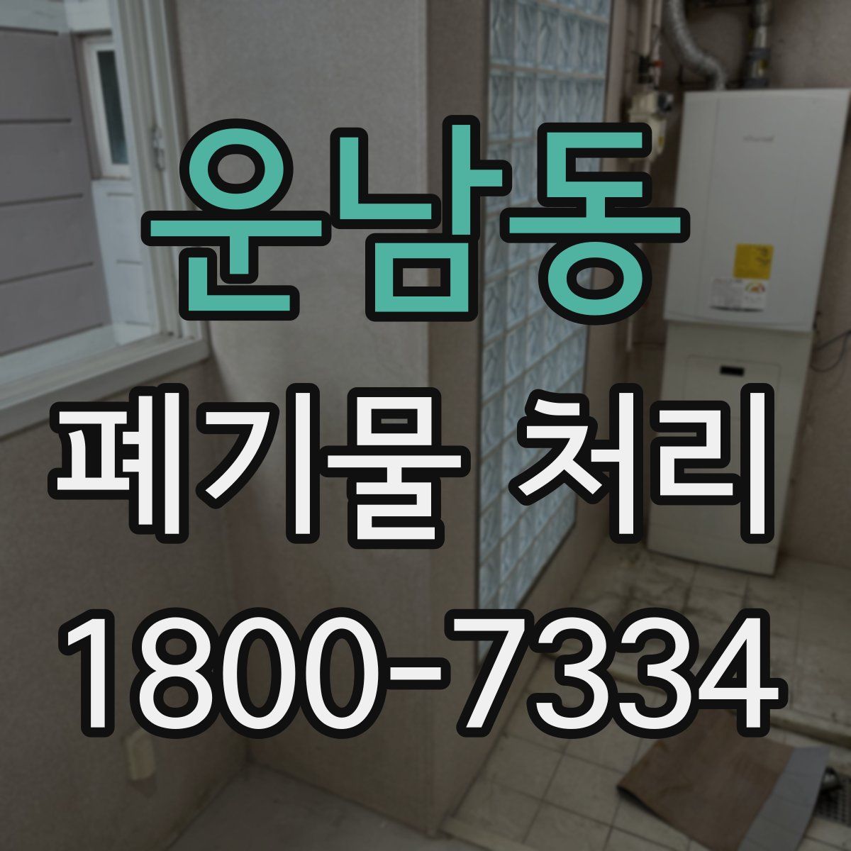 운남동 폐기물 처리