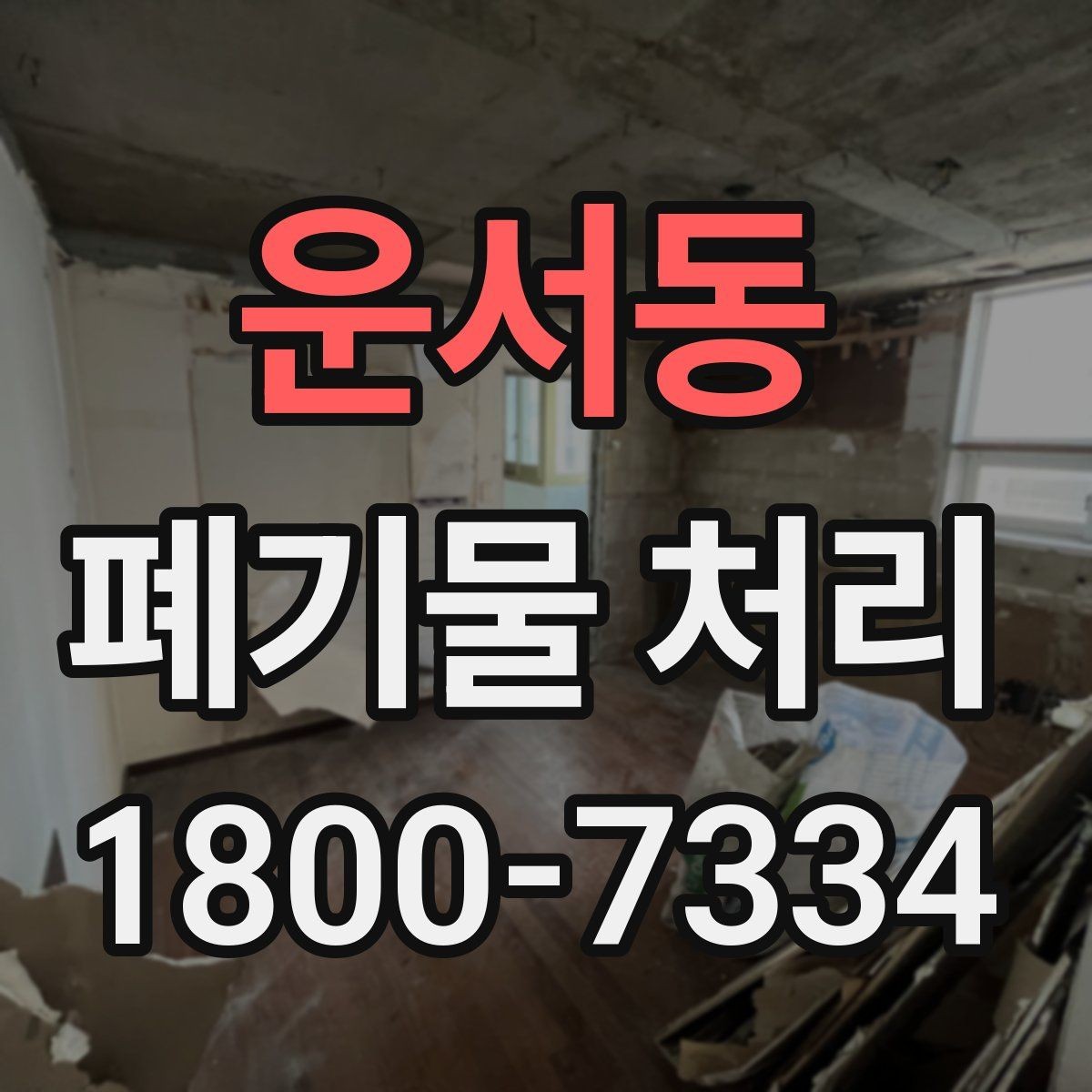 운서동 폐기물 처리 시 유의할 운반 동선