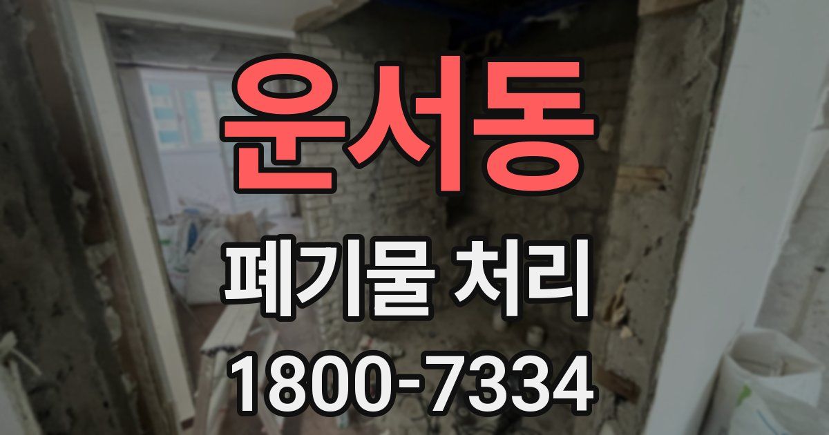 운서동 폐기물 처리