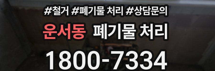 운서동 폐기물 처리