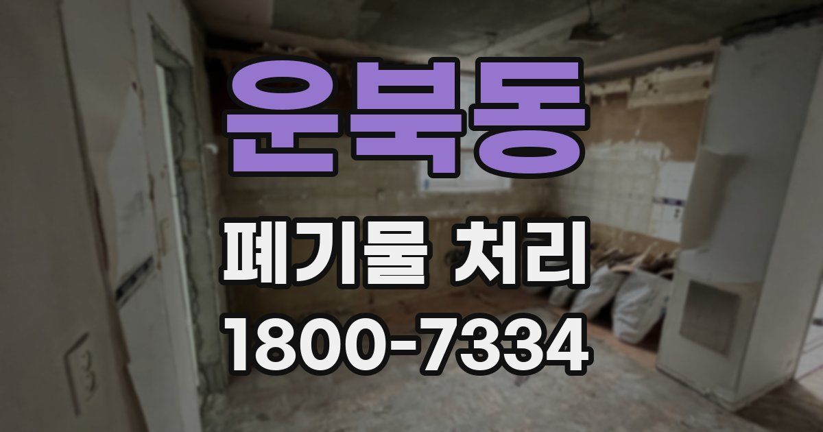 운북동 폐기물 처리
