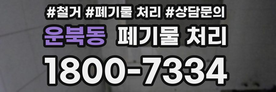 운북동 폐기물 처리