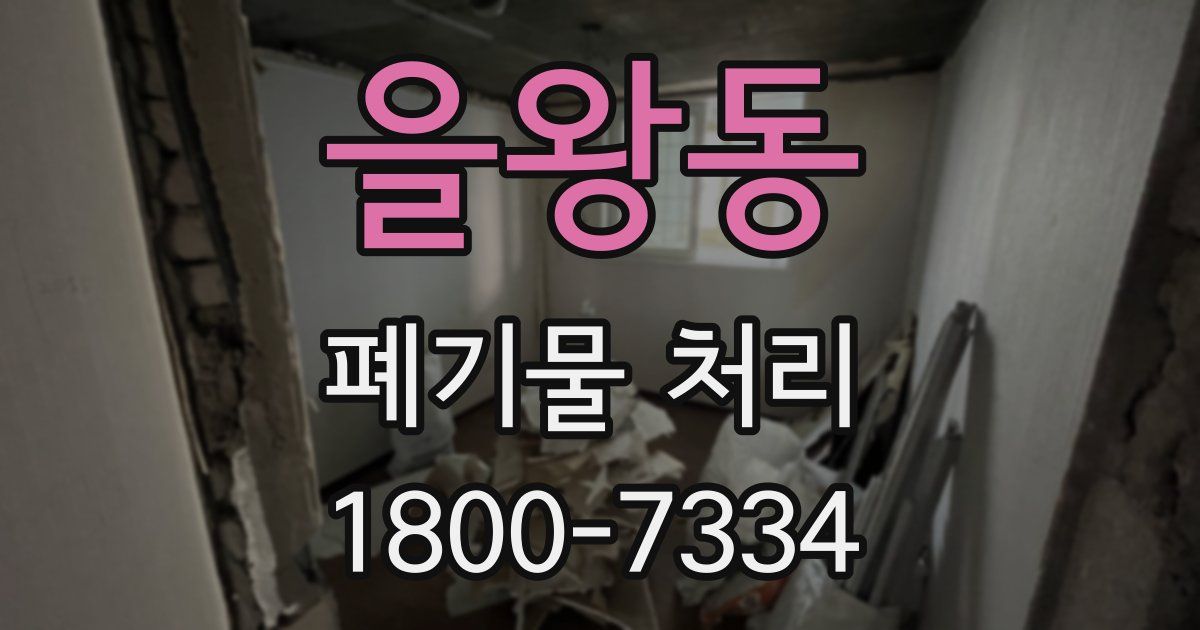 을왕동 폐기물 처리