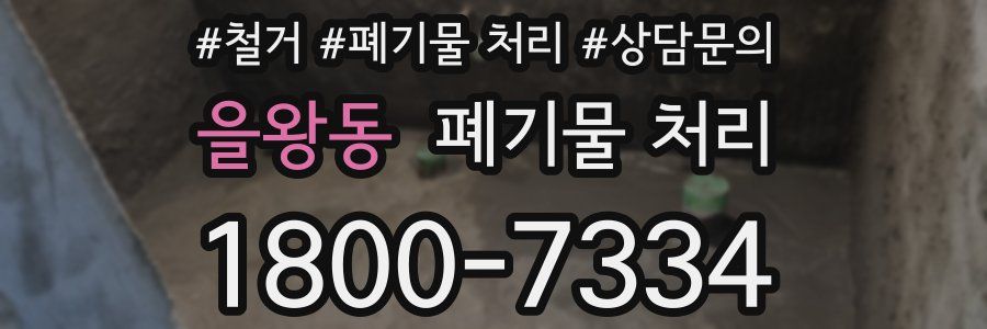 을왕동 폐기물 처리