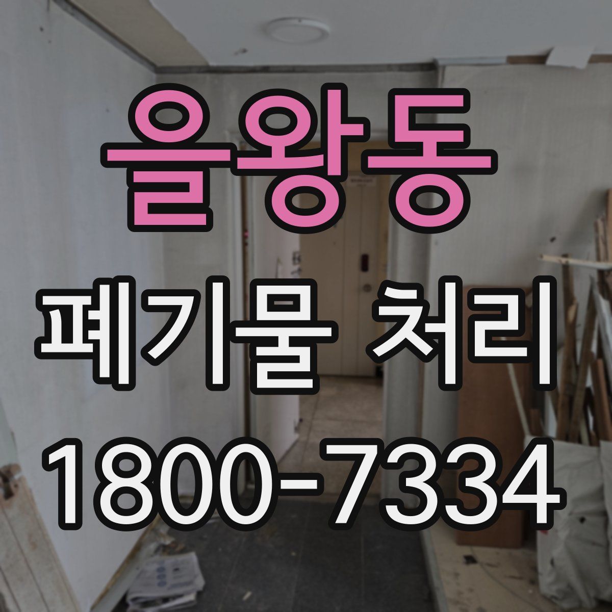 을왕동 폐기물 처리
