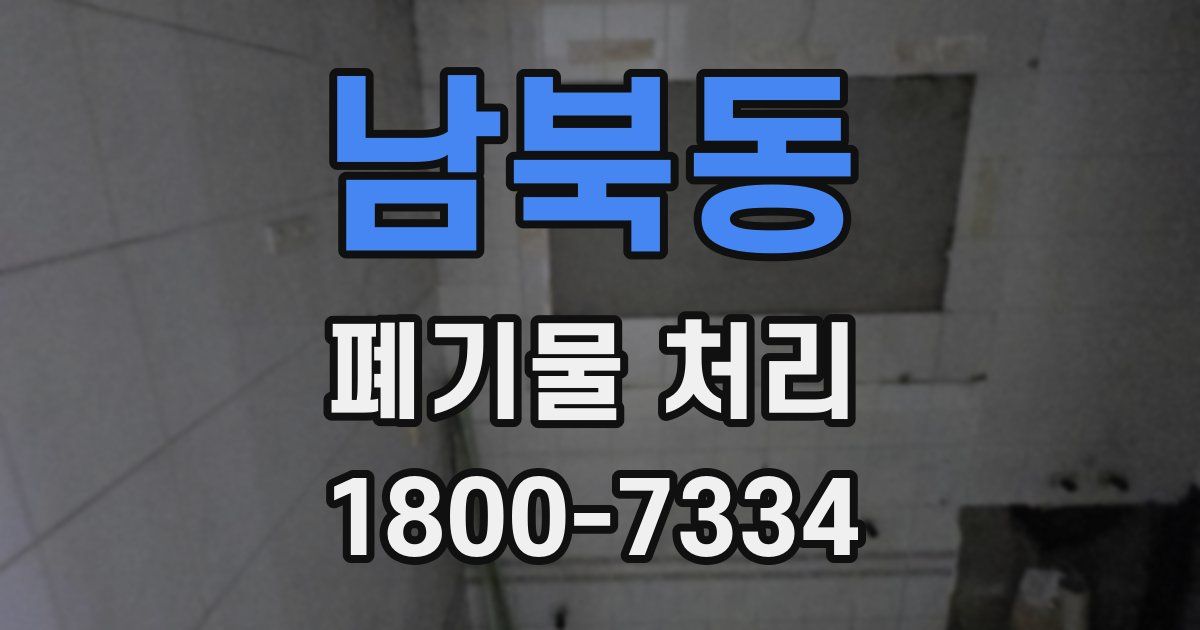남북동 폐기물 처리