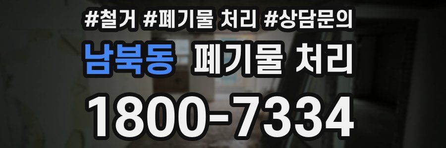 남북동 폐기물 처리