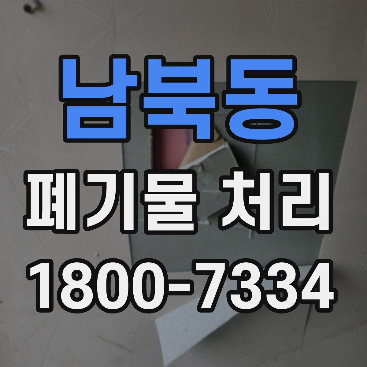 남북동 폐기물 처리