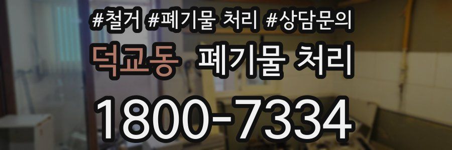 덕교동 폐기물 처리