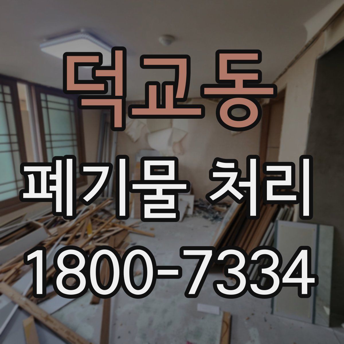 덕교동 폐기물 처리