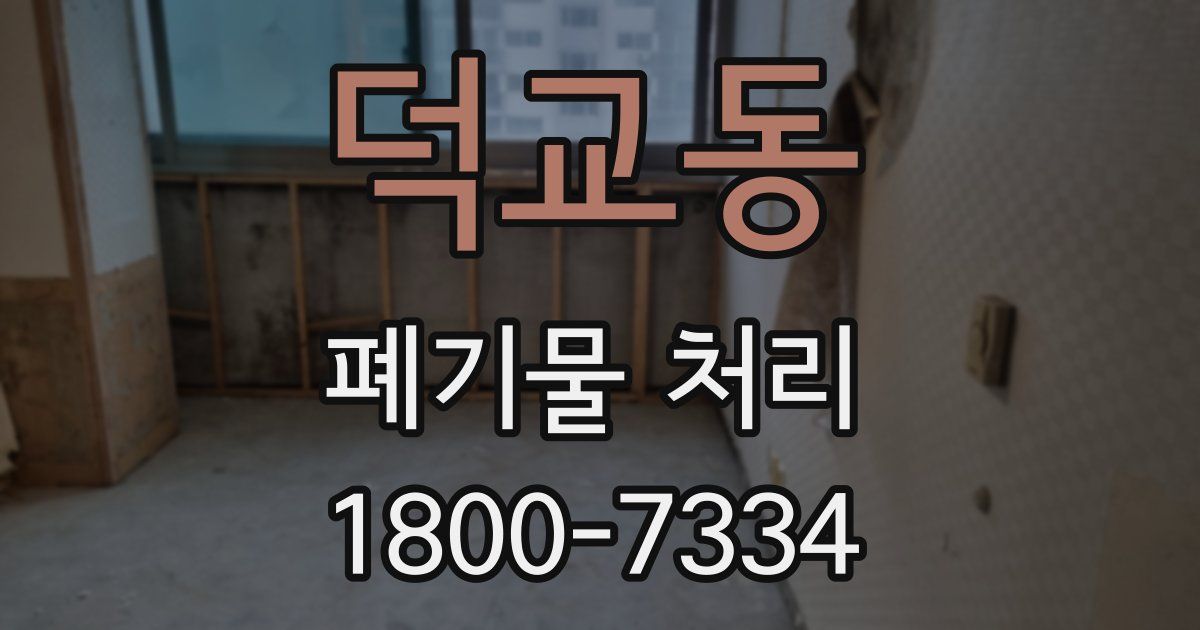 덕교동 폐기물 처리