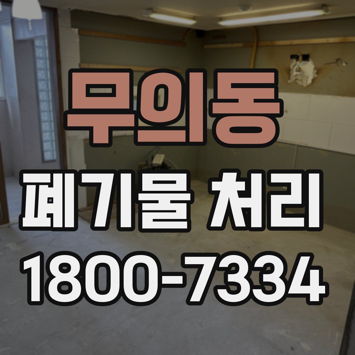 무의동 폐기물 처리