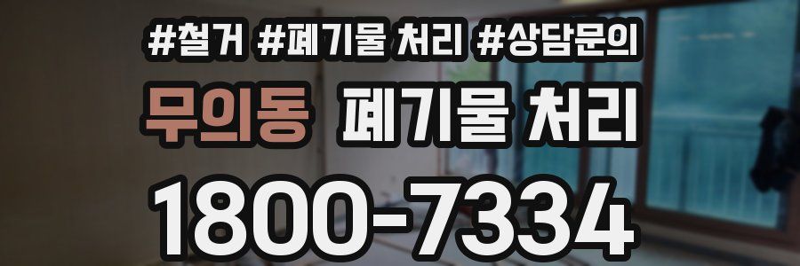 무의동 폐기물 처리