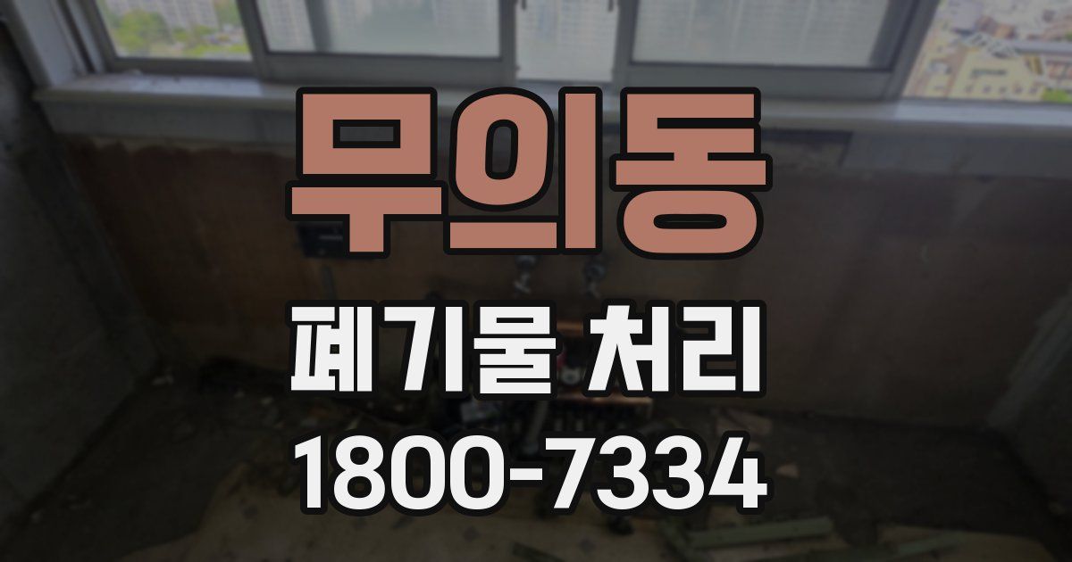 무의동 폐기물 처리