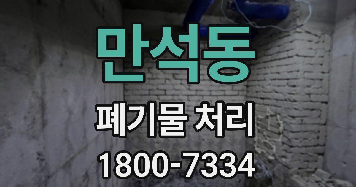만석동 폐기물 처리