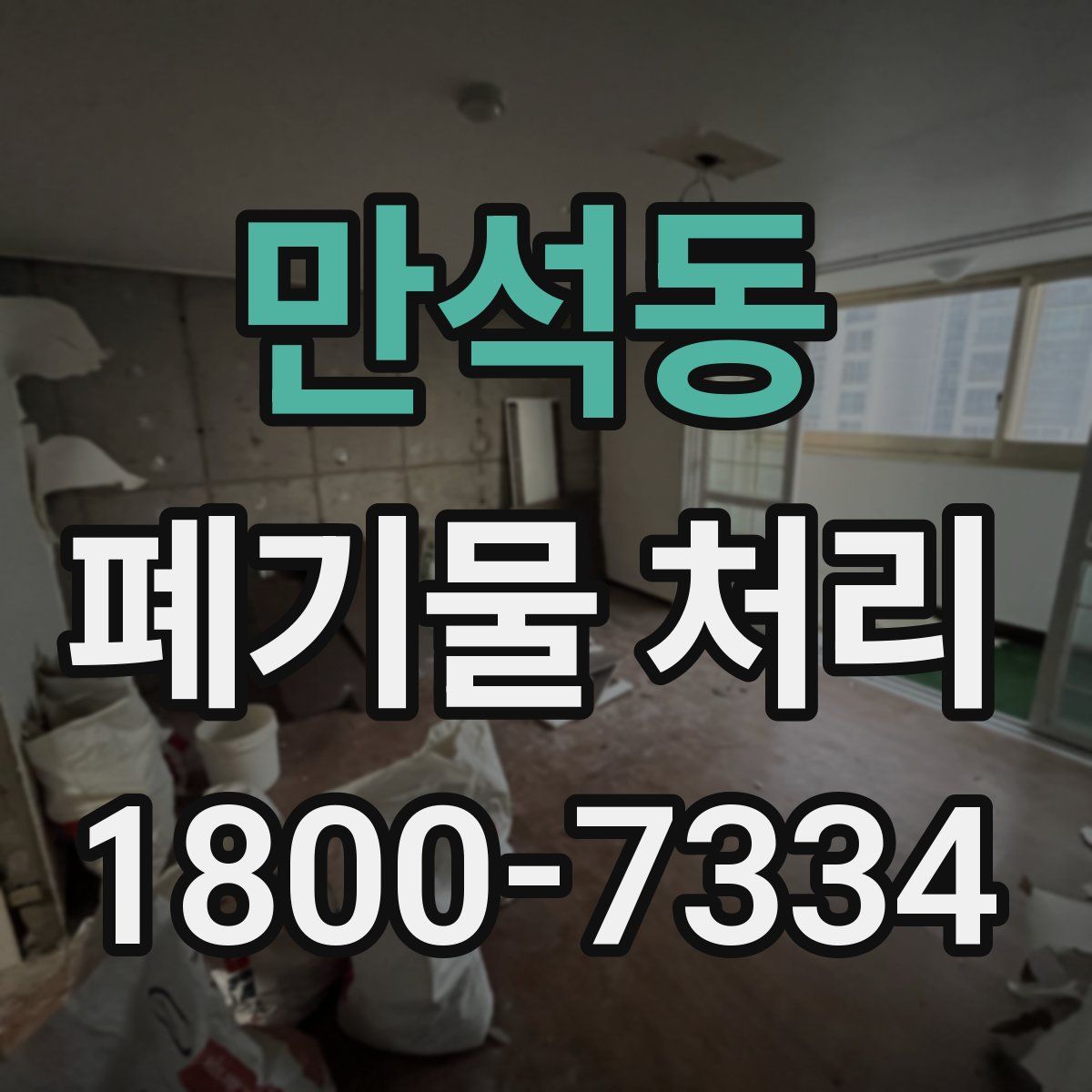 만석동 폐기물 처리