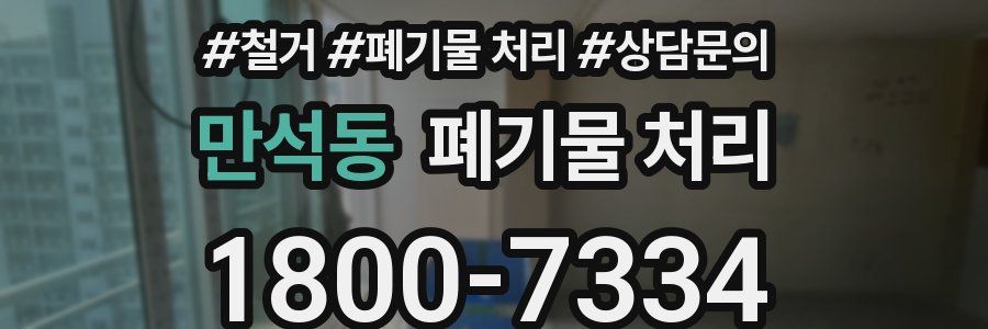 만석동 폐기물 처리