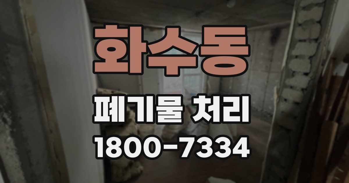 화수동 폐기물 처리
